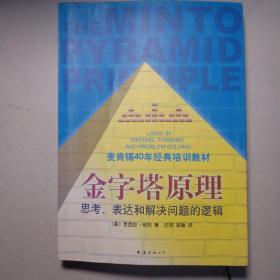 金字塔原理：思考、表达和解决问题的逻辑