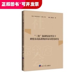 “三化”协调发展背景下鹤壁市高标准粮田布局优化研究