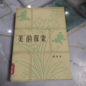 美的探索（自然旧，无写划，封面有折痕）实图拍摄