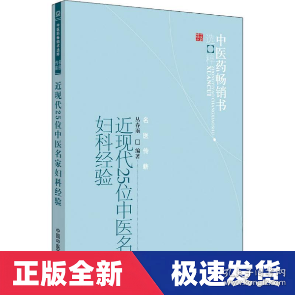 近现代25位中医名家妇科经验