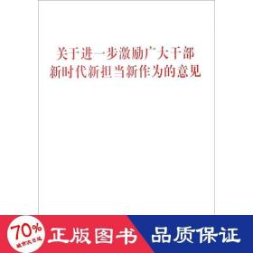 关于进一步激励广大干部新时代新担当新作为的意见 党史党建读物 作者 新华正版