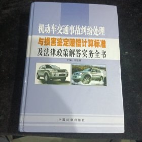 机动车交通事故纠纷处理与损害鉴定赔偿计算标准及法律政策解答实务全书