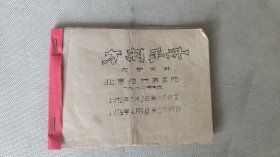 方齐手册(1972年3月2日第一次修定，1974年4月4日第二次修改)