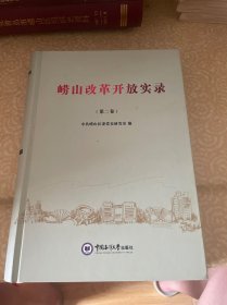 （山东青岛）崂山改革开放实录（第二卷）