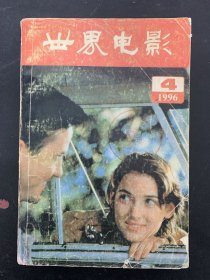 世界电影 1996年 第4期 杂志