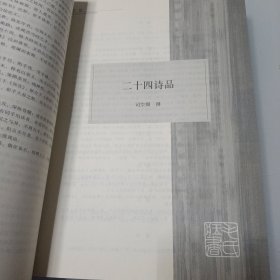 毛泽东读书集成 第217卷 诗品 文心雕龙 二十四诗品 六一诗话 后山诗话 全唐诗话沧浪诗话 升庵诗话 历代诗话（精装）