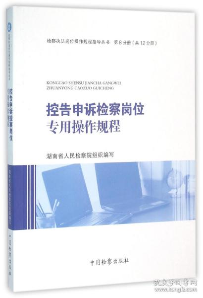 控告申诉检察岗位专用操作规程