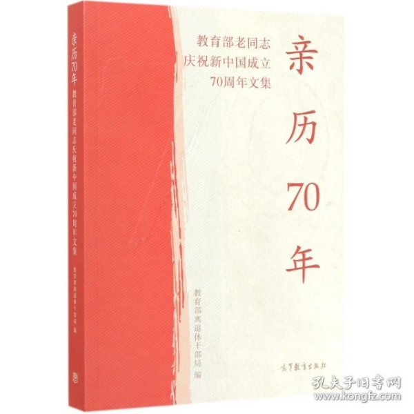 亲历70年：教育部老同志庆祝新中国成立70周年文集