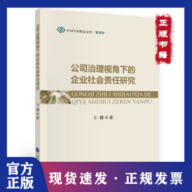 公司治理视角下的企业社会责任研究