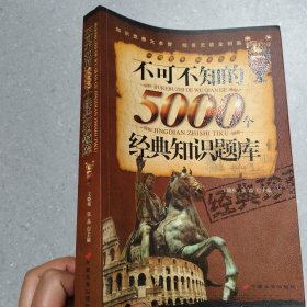 不可不知的5000个经典知识题库