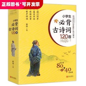 小学生必背古诗词120首