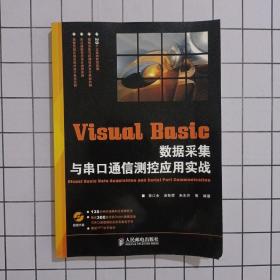 Visual Basic 数据采集与串口通信测控应用实战  附光盘