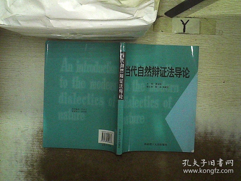 当代自然辩证法导论