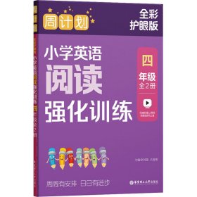 周计划：小学英语阅读强化训练（四年级）（全2册）（全彩护眼版）