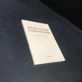 毛泽东邓小平江泽民胡锦涛关于中国共产党历史论述摘编（普及本）