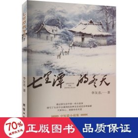 七里潭的冬天 中國現(xiàn)當(dāng)代文學(xué) 李友忠