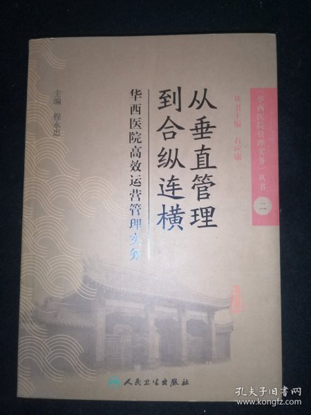 从垂直管理到合纵连横：华西医院高效运营管理实务