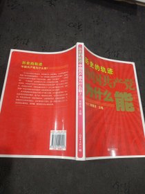 历史的轨迹 中国共产党为什么能？