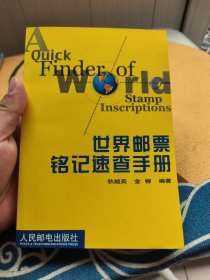 世界邮票铭记速查手册