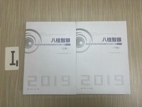 八桂智眼：广西特色新型智库联盟课题研究成果汇编•2019（上下卷）