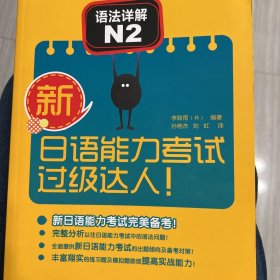 新日语能力考试过级达人!语法详解N2