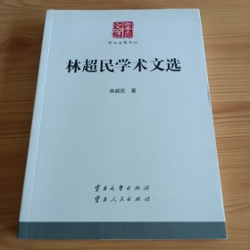 云南文库·学术名家文丛：《林超民学术文选》【正版现货，品如图，所有图片都是实物拍摄】