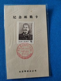 J49约.维.斯大林诞生一百周年邮戳卡 盖北京首日戳