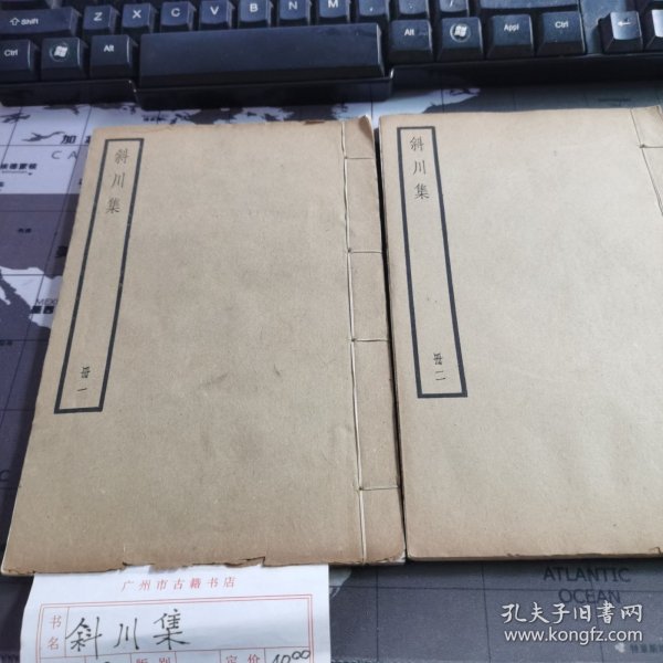 民国线装书：《斜川集》2册全，中华书局据知不足斋本校刊
