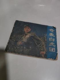 60开连环画:奇袭白虎团--革命现代京剧(电影连环画册)1973年1版1印(瀚A4)