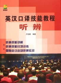 英漢口譯技能教程(附光盤聽辨)