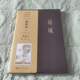 边城黄永玉插图本（中国现代名家名作插图本）