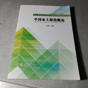 中国水土保持概论（水土保持行业从业人员培训系列丛书）