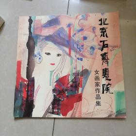 北京石齐画院女画家作品集。