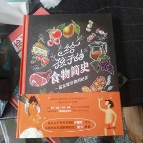 给孩子的食物简史