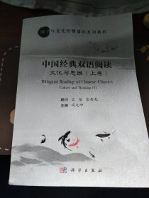 中国经典双语阅读. 文化与思维. 上卷