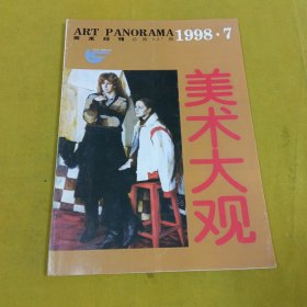 美术大观1998年7月