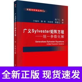 广义Sylvester矩阵方程——统一参数化解