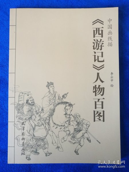 李云中老师签名《西游记人物百图》，天津杨柳青画社出版，16开平装，2015年一版3印，印量9001--11000册。北方藏书全品挺括板正雪白，封底有墨汁微瑕