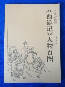 李云中老师签名《西游记人物百图》，天津杨柳青画社出版，16开平装，2015年一版3印，印量9001--11000册。北方藏书全品挺括板正雪白，封底有墨汁微瑕