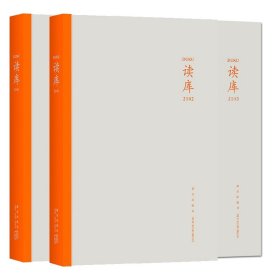 全新正版 读库2103+2102+2101(共三册) 张立宪 编 等 9787513344821 新星出版社