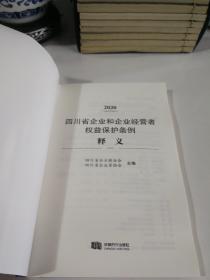 四川省企业和企业经营者权益保护条例释义