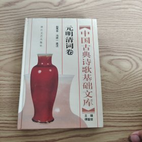 中国古典诗歌基础文库.元明清词卷