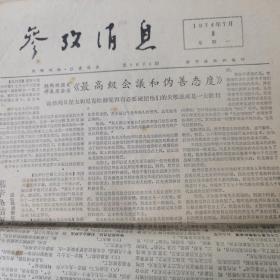 参政消息 1974.7.8