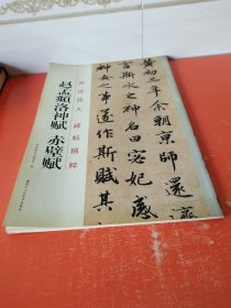 原迹放大·碑帖精粹：赵孟頫洛神赋·赤壁赋