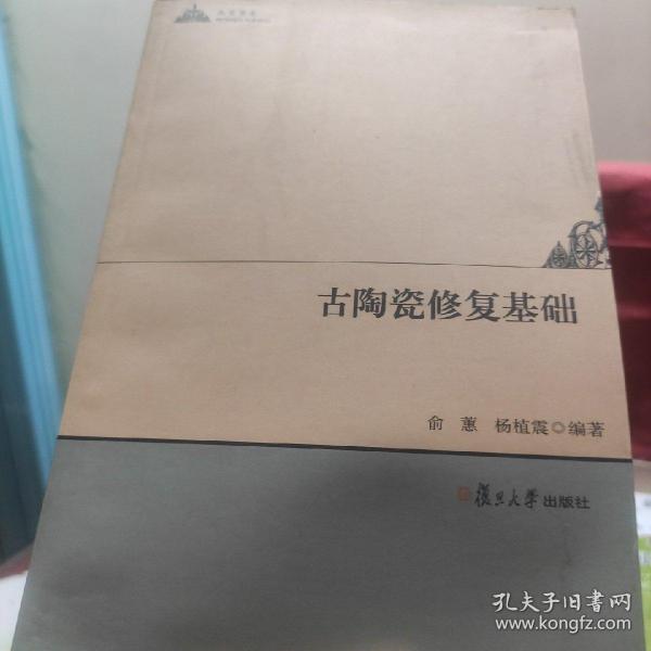 人文学术：古陶瓷修复基础