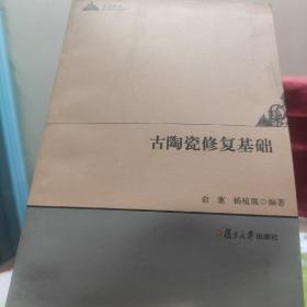 人文学术：古陶瓷修复基础