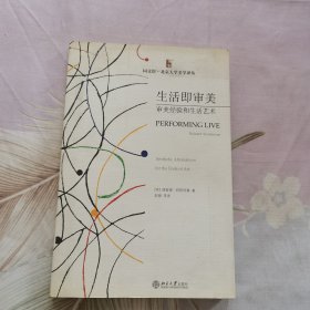 生活即审美：审美经验和生活艺术