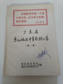 《广东省惠阳地区中草药验方集》第一集