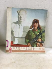 《伟大的共产主义战士一雷锋》。十二开，1977年12月一版一印。