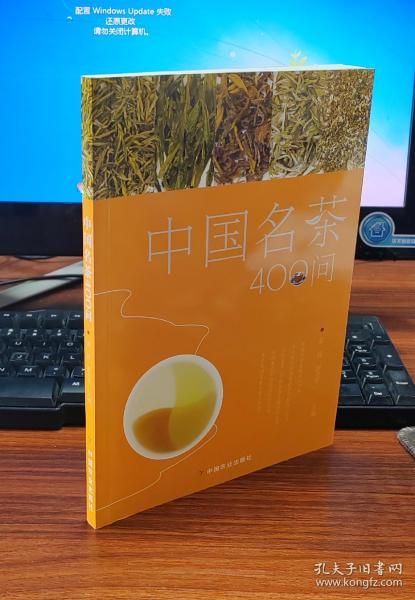 中国名茶400问